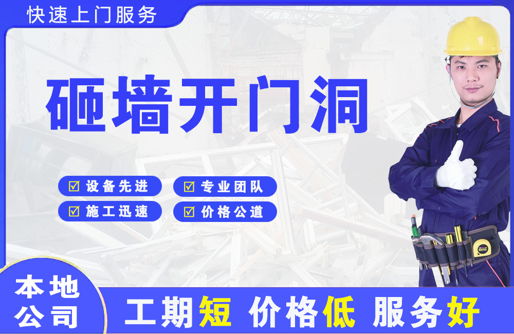 连南砸墙开门洞