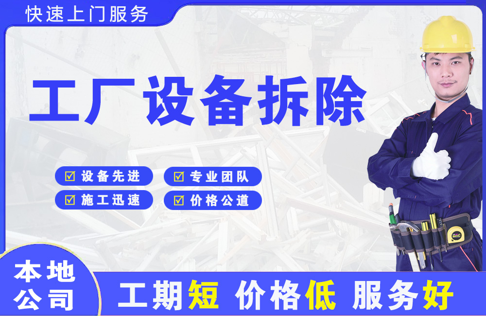 连南工厂设备拆除